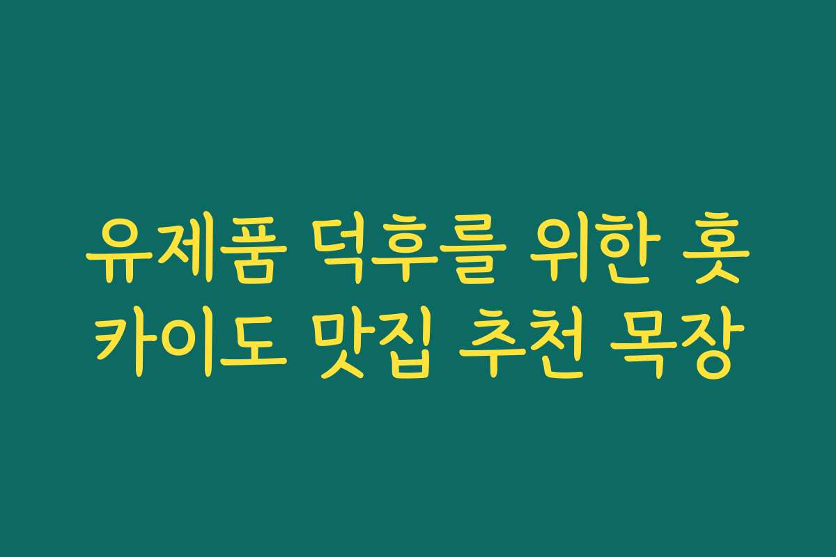 유제품 덕후를 위한 홋카이도 맛집 추천 목장