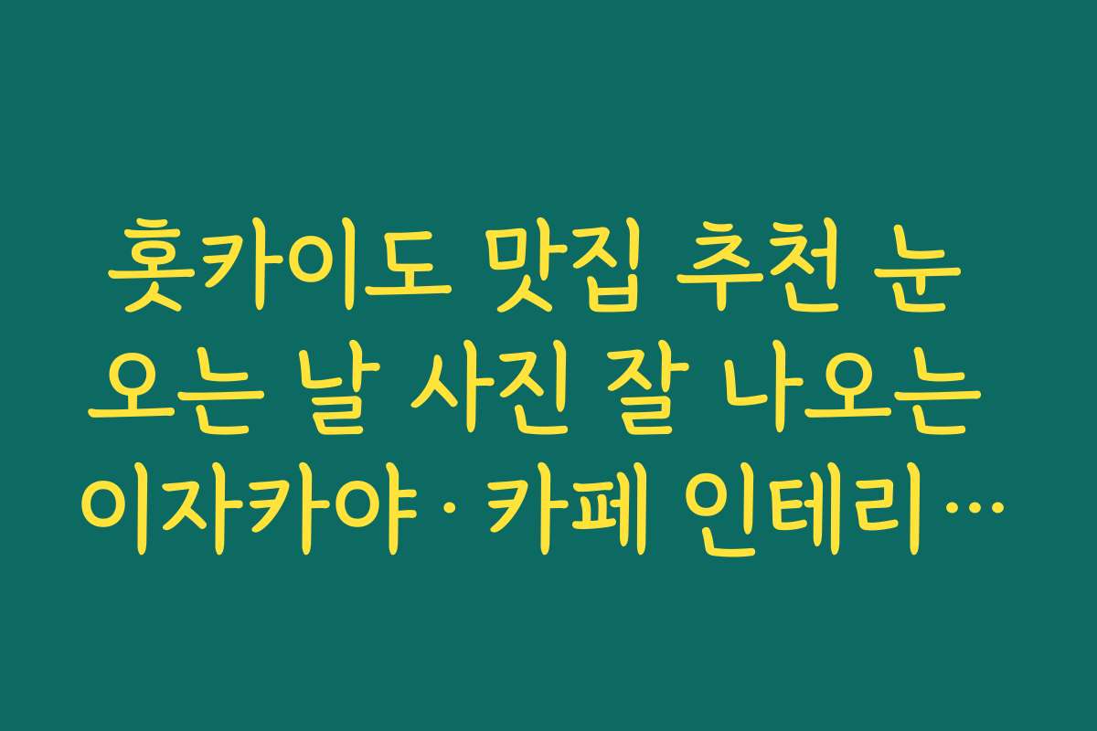 홋카이도 맛집 추천 눈 오는 날 사진 잘 나오는 이자카야&middot;카페 인테리어 포인트 확인하기