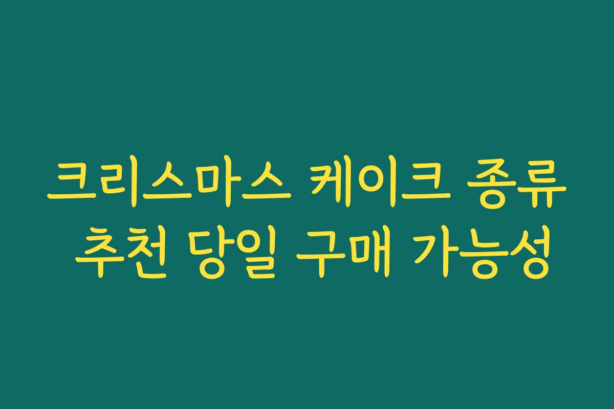 크리스마스 케이크 종류 추천 당일 구매 가능성
