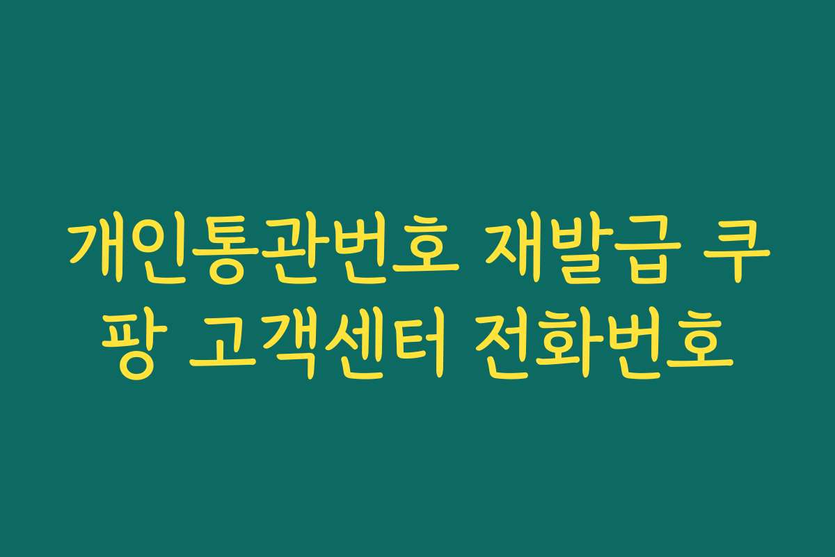 개인통관번호 재발급 쿠팡 고객센터 전화번호