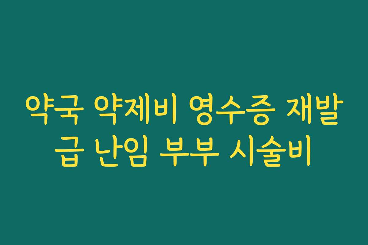 약국 약제비 영수증 재발급 난임 부부 시술비