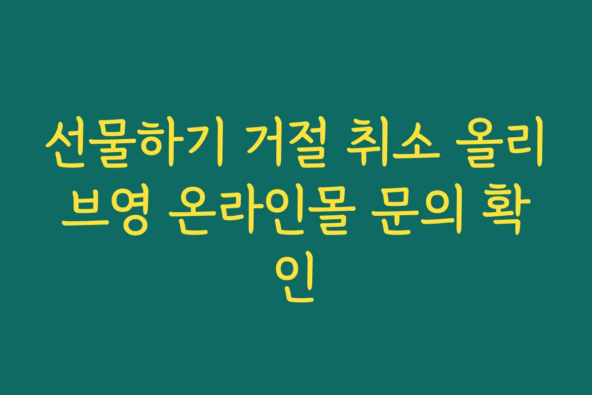 선물하기 거절 취소 올리브영 온라인몰 문의 확인