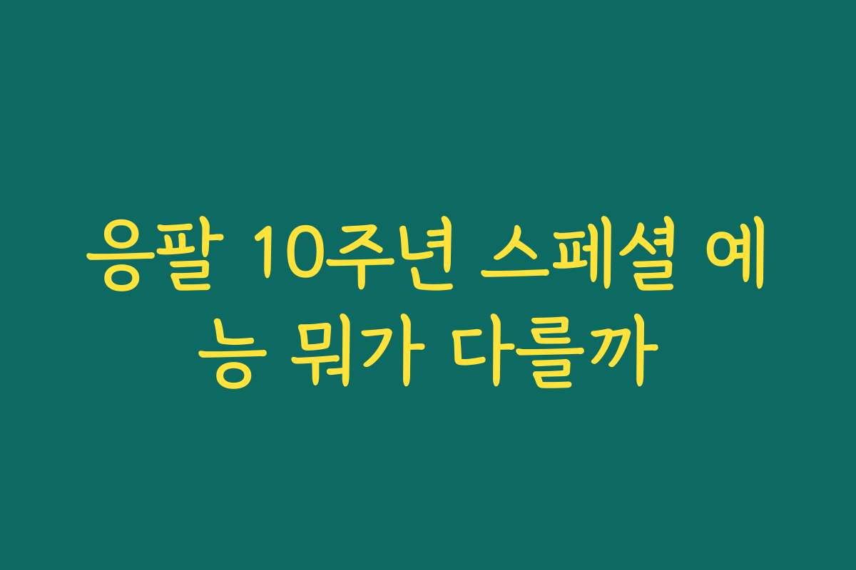 응팔 10주년 스페셜 예능 뭐가 다를까