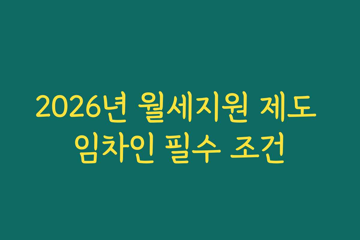 2026년 월세지원 제도 임차인 필수 조건
