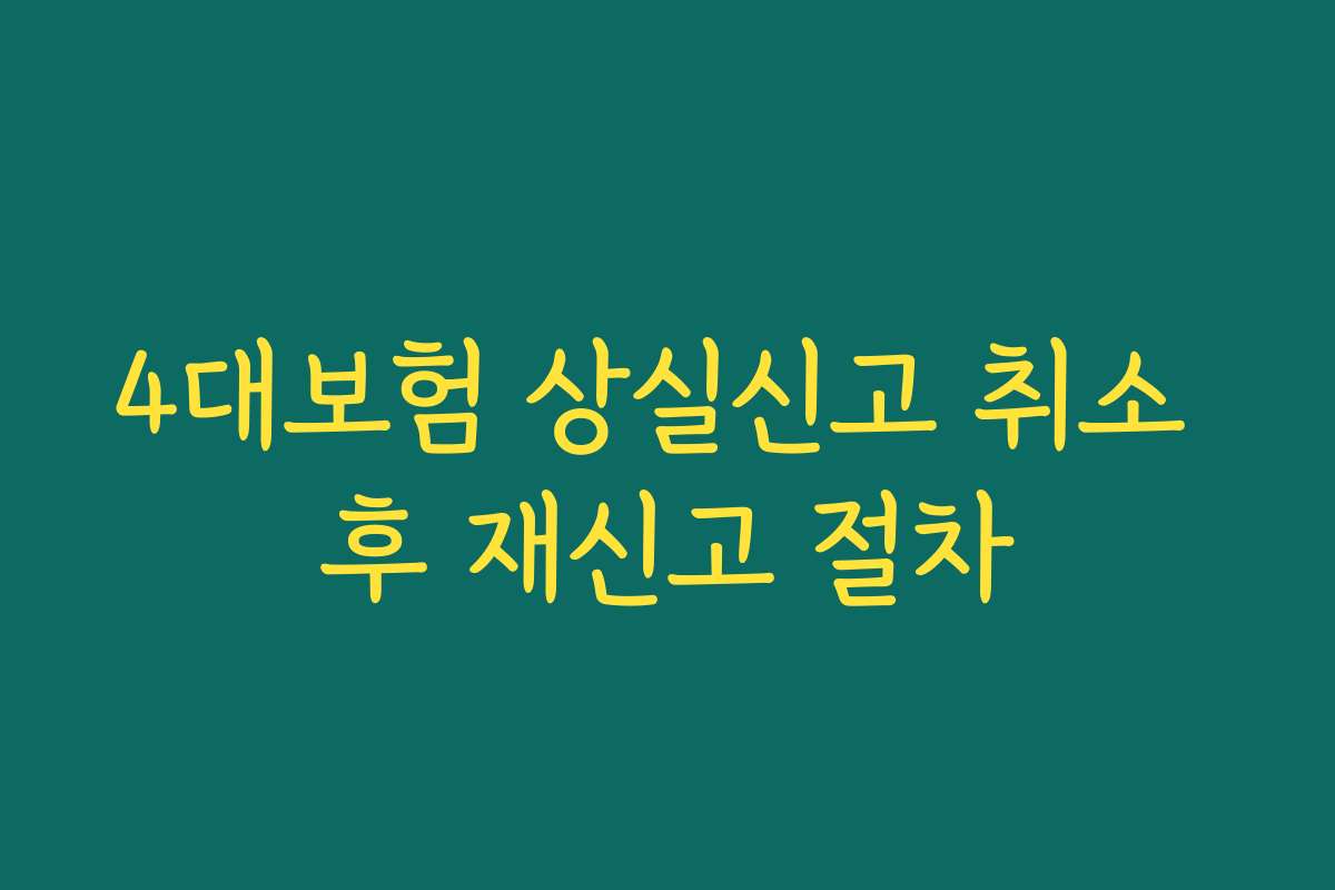 4대보험 상실신고 취소 후 재신고 절차