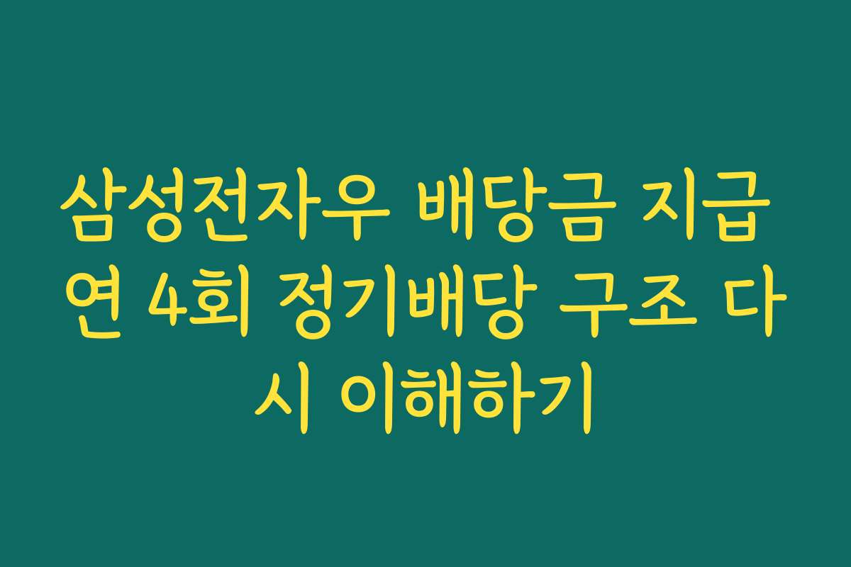 삼성전자우 배당금 지급 연 4회 정기배당 구조 다시 이해하기