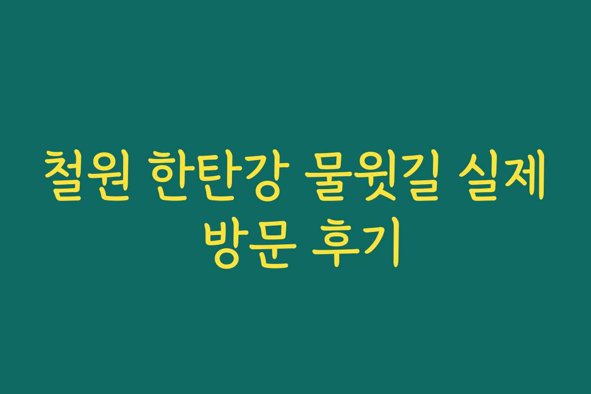 철원 한탄강 물윗길 실제 방문 후기