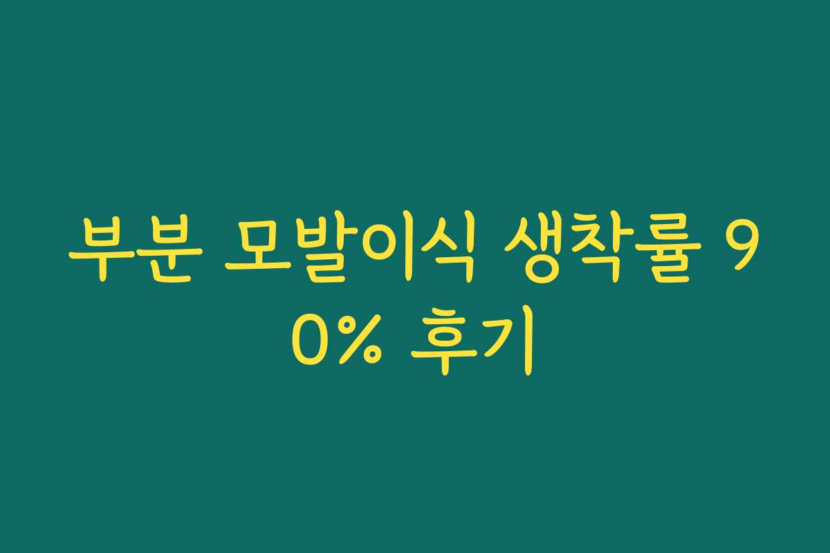 부분 모발이식 생착률 90% 후기