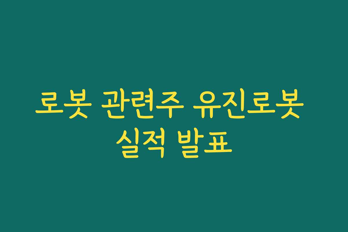 로봇 관련주 유진로봇 실적 발표