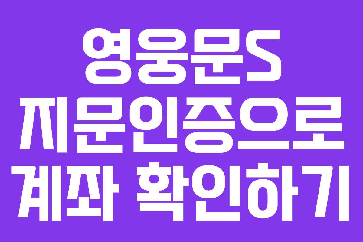 영웅문S 지문인증으로 계좌 확인하기