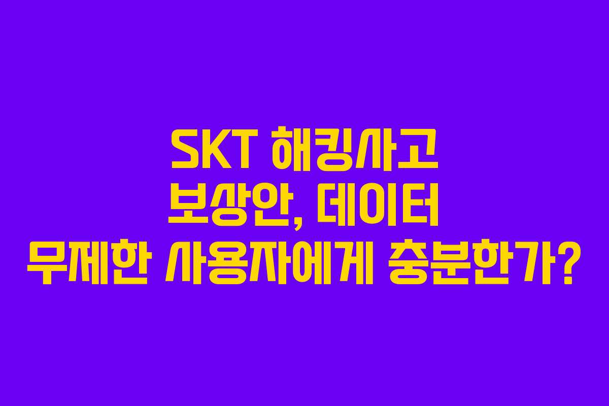 SKT 해킹사고 보상안, 데이터 무제한 사용자에게 충분한가?