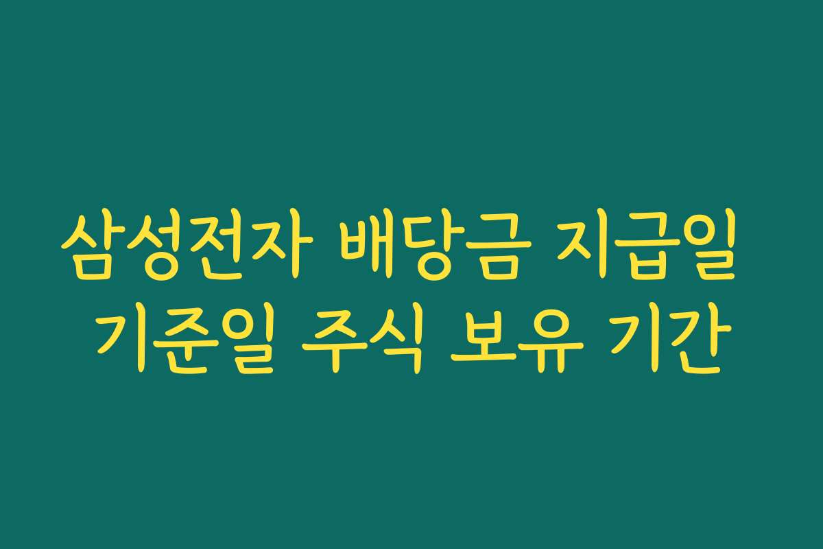 삼성전자 배당금 지급일 기준일 주식 보유 기간