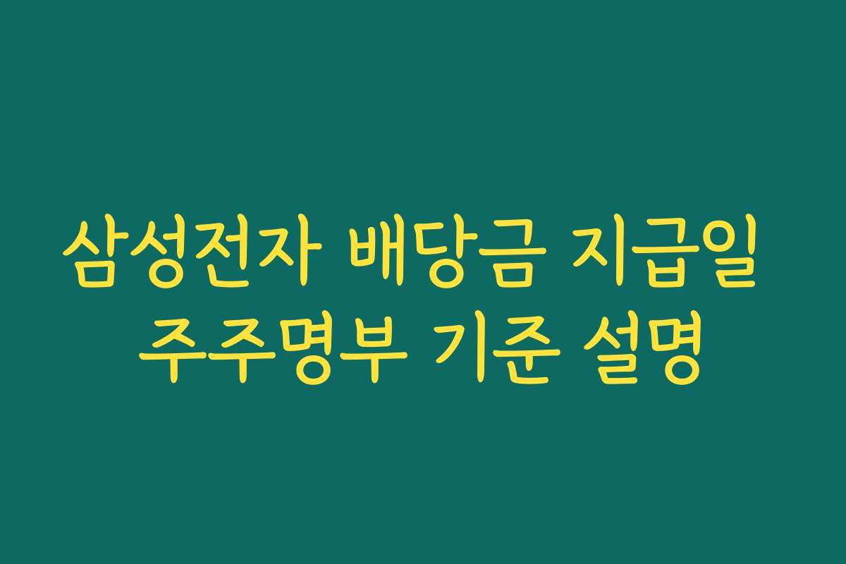 삼성전자 배당금 지급일 주주명부 기준 설명