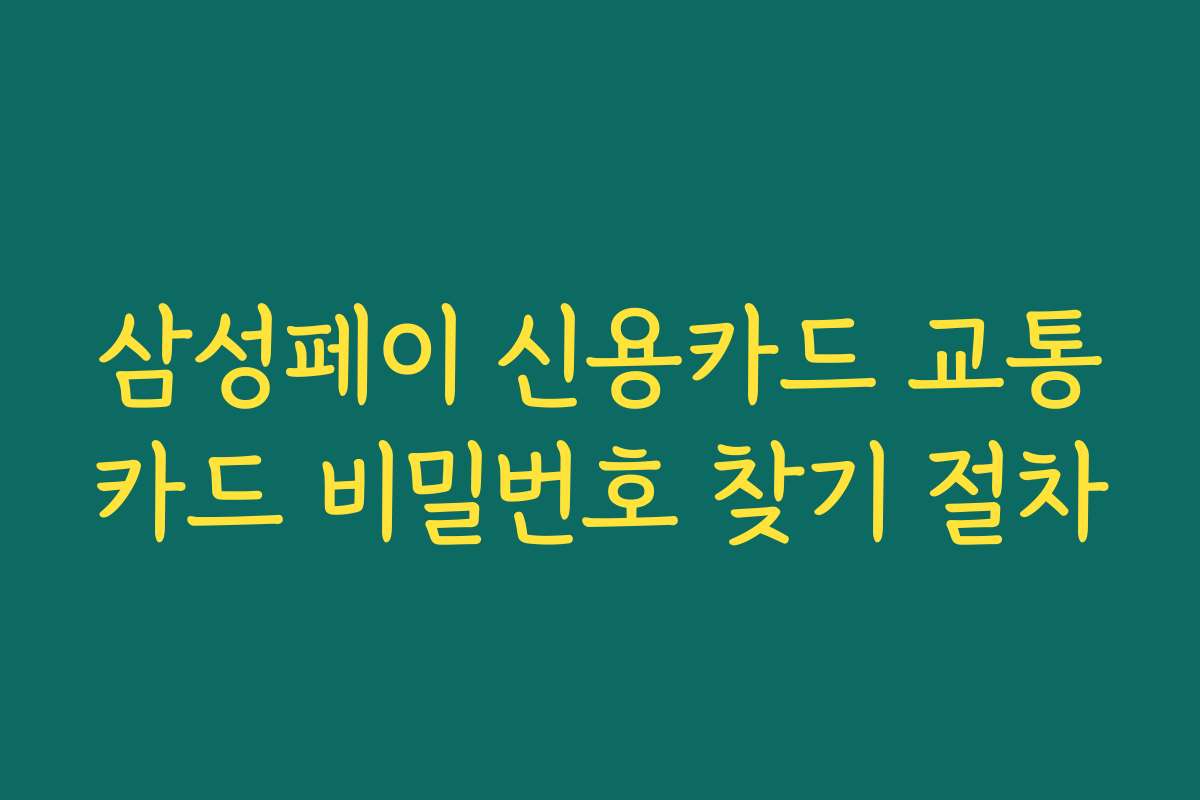 삼성페이 신용카드 교통카드 비밀번호 찾기 절차