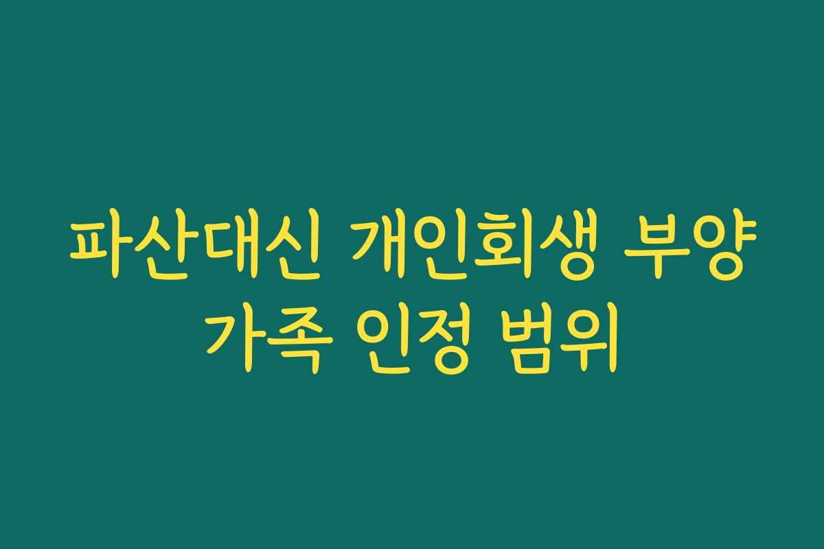 파산대신 개인회생 부양가족 인정 범위