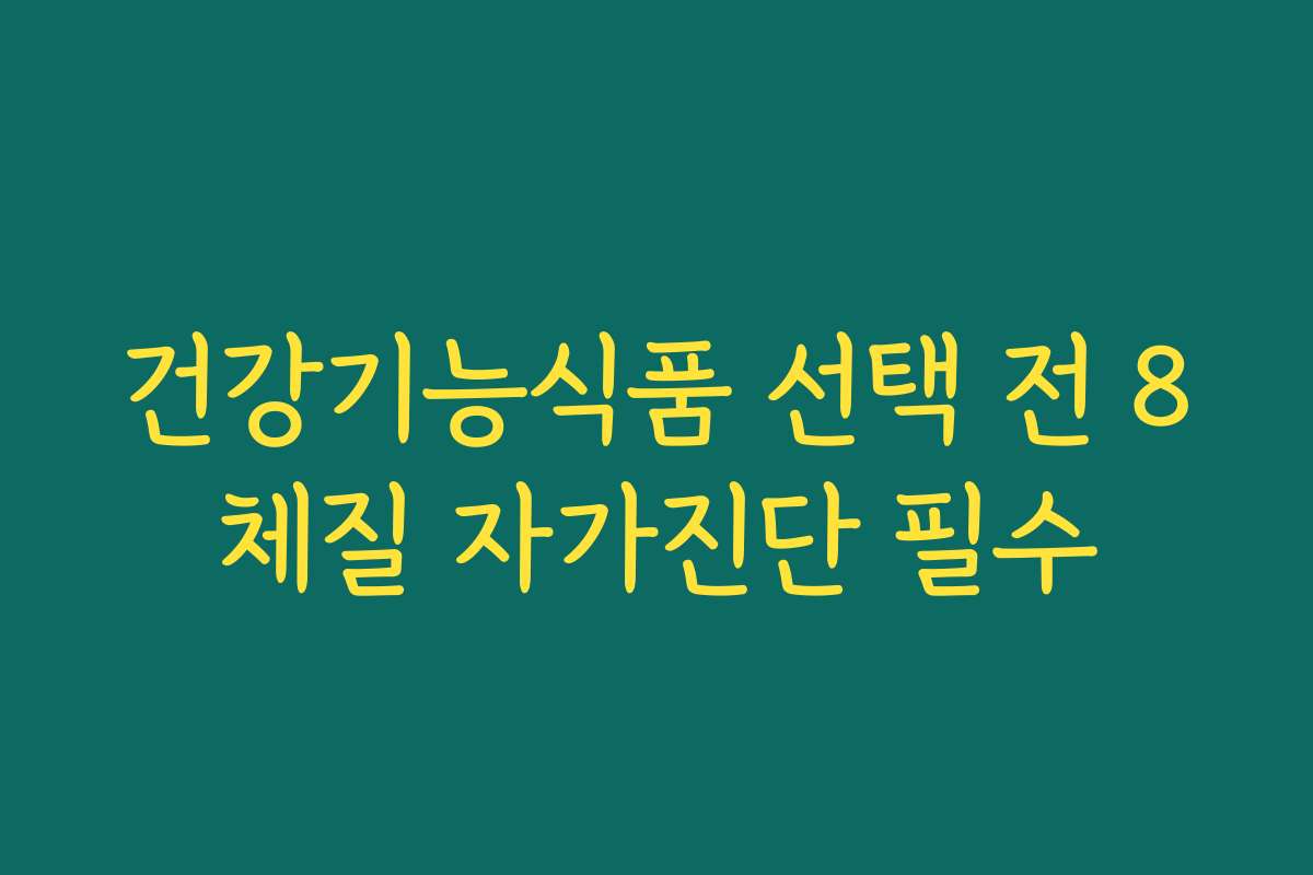 건강기능식품 선택 전 8체질 자가진단 필수