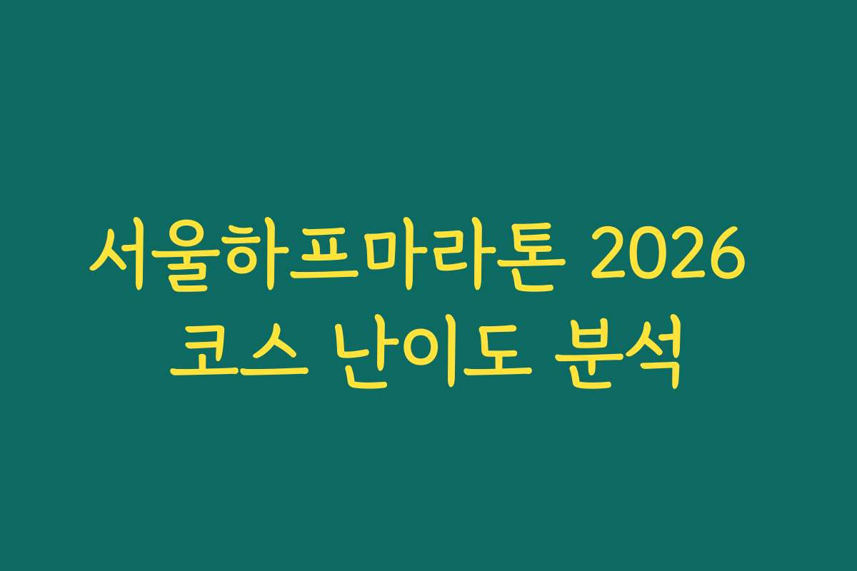 서울하프마라톤 2026 코스 난이도 분석