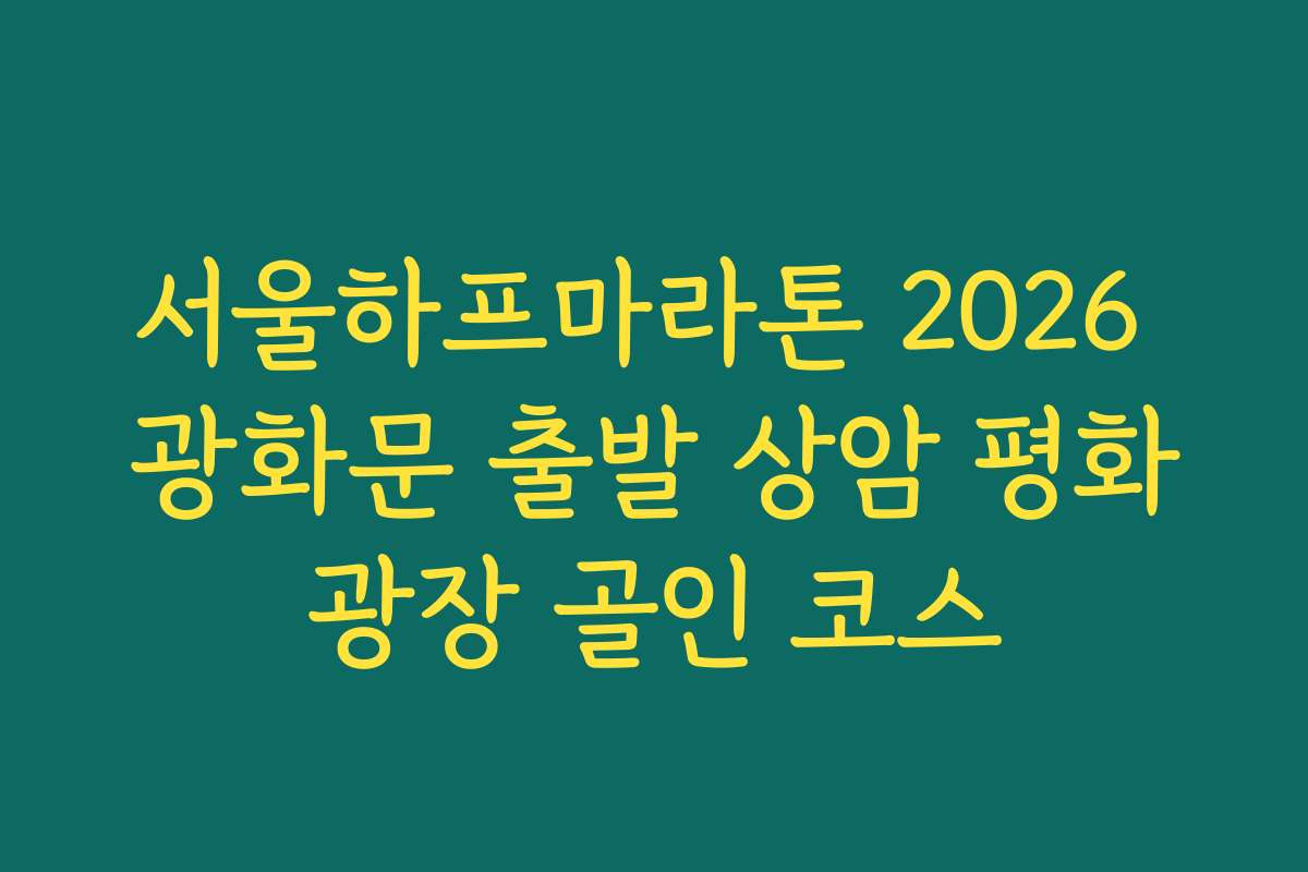 서울하프마라톤 2026 광화문 출발 상암 평화광장 골인 코스