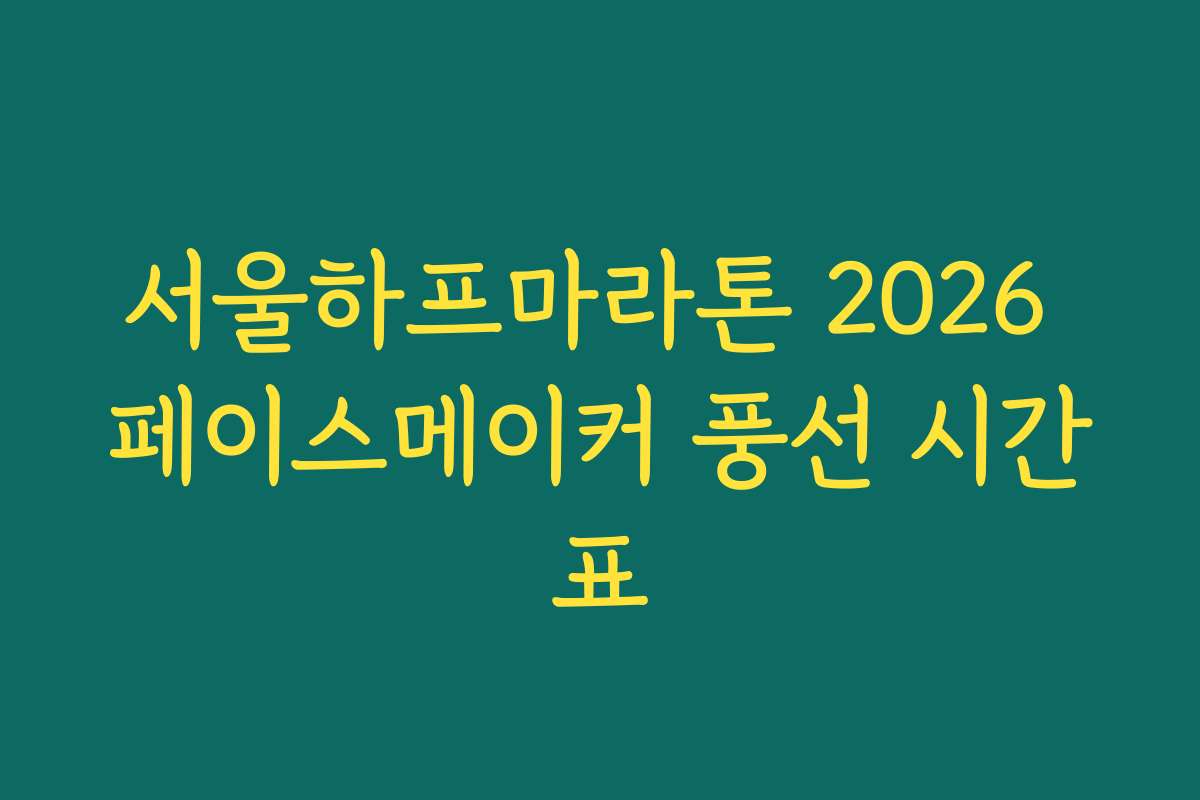 서울하프마라톤 2026 페이스메이커 풍선 시간표