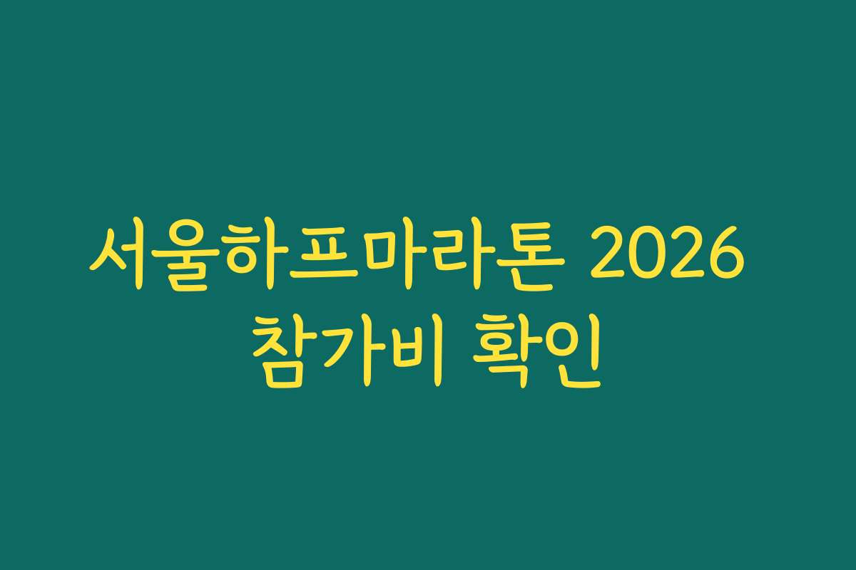 서울하프마라톤 2026 참가비 확인