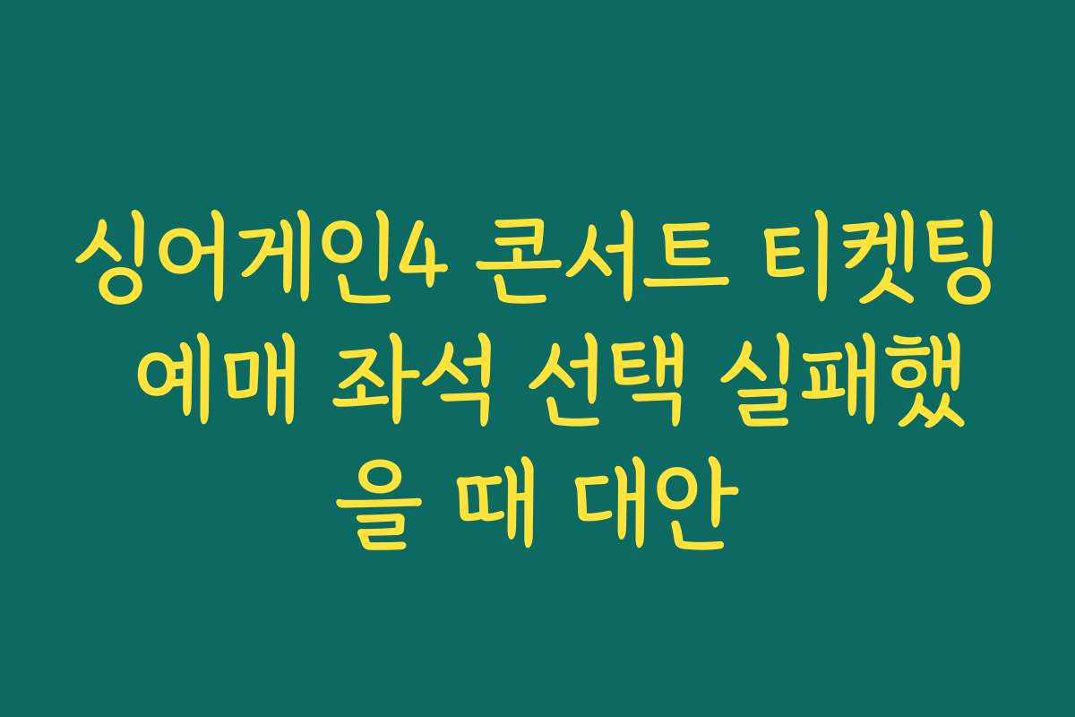 싱어게인4 콘서트 티켓팅 예매 좌석 선택 실패했을 때 대안