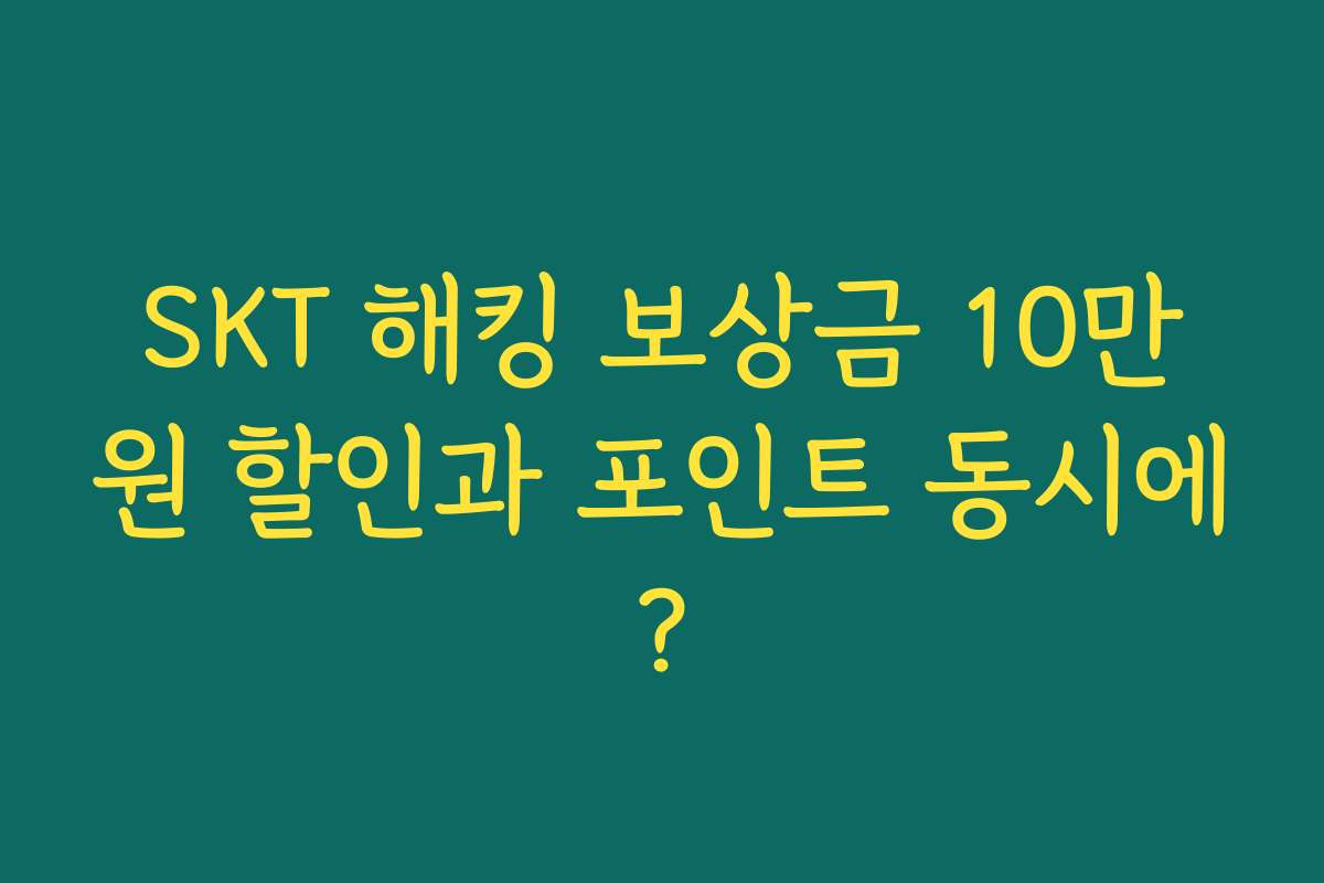 SKT 해킹 보상금 10만원 할인과 포인트 동시에?