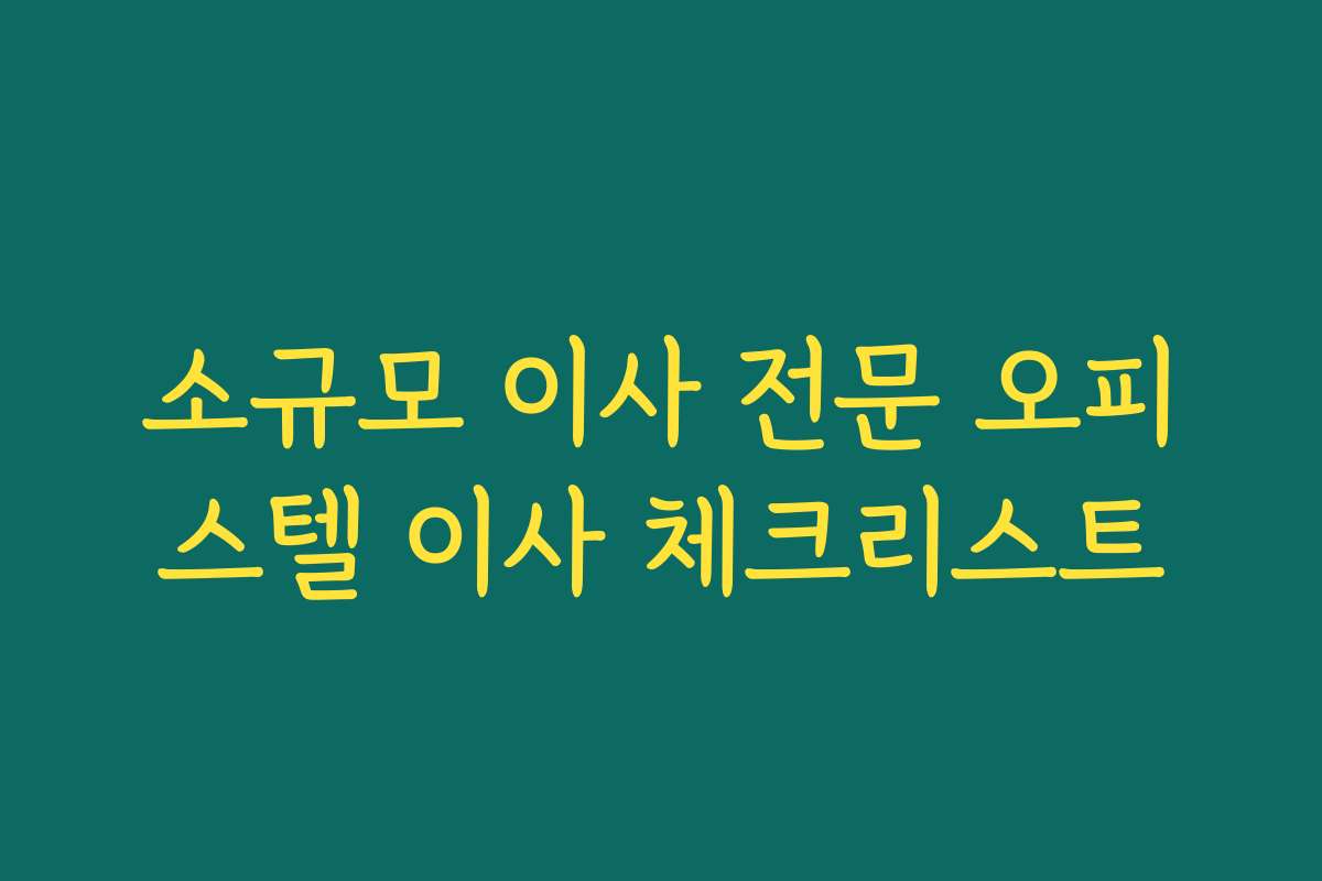 소규모 이사 전문 오피스텔 이사 체크리스트
