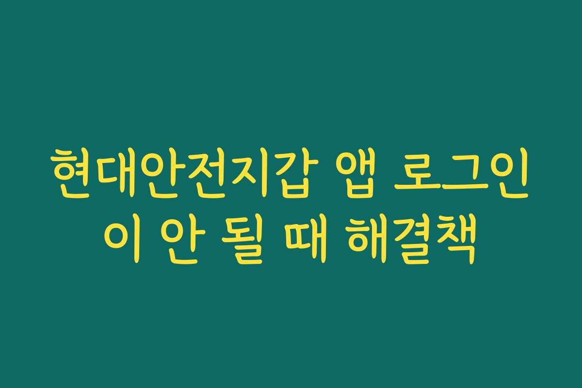 현대안전지갑 앱 로그인이 안 될 때 해결책