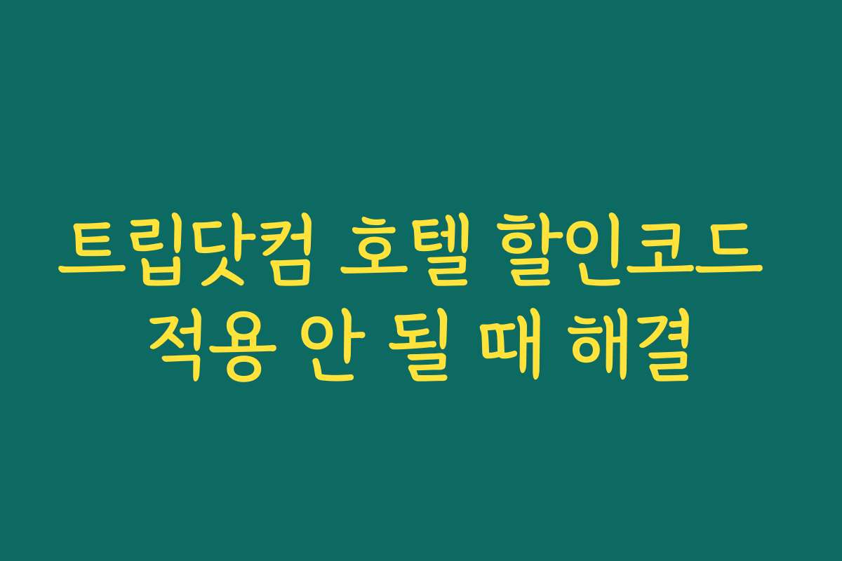 트립닷컴 호텔 할인코드 적용 안 될 때 해결