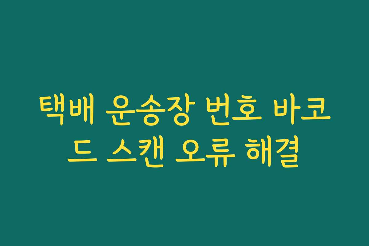 택배 운송장 번호 바코드 스캔 오류 해결