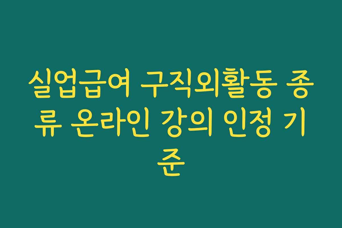 실업급여 구직외활동 종류 온라인 강의 인정 기준