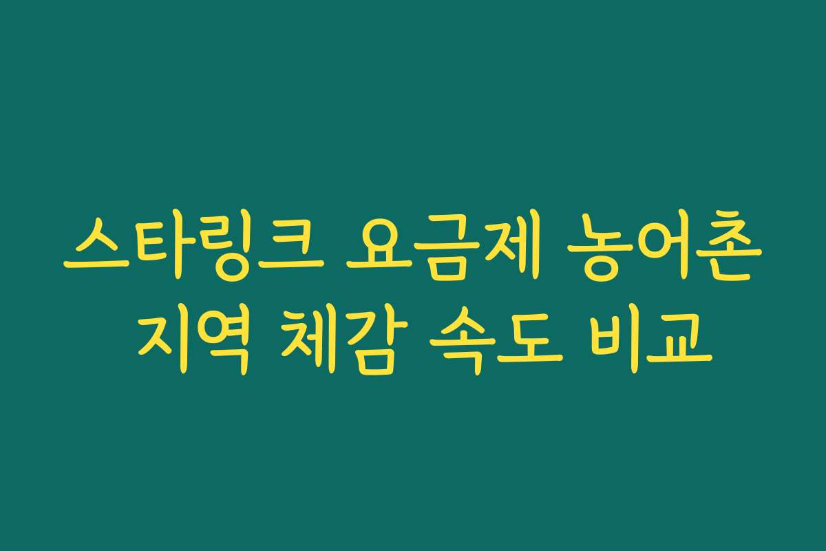 스타링크 요금제 농어촌 지역 체감 속도 비교