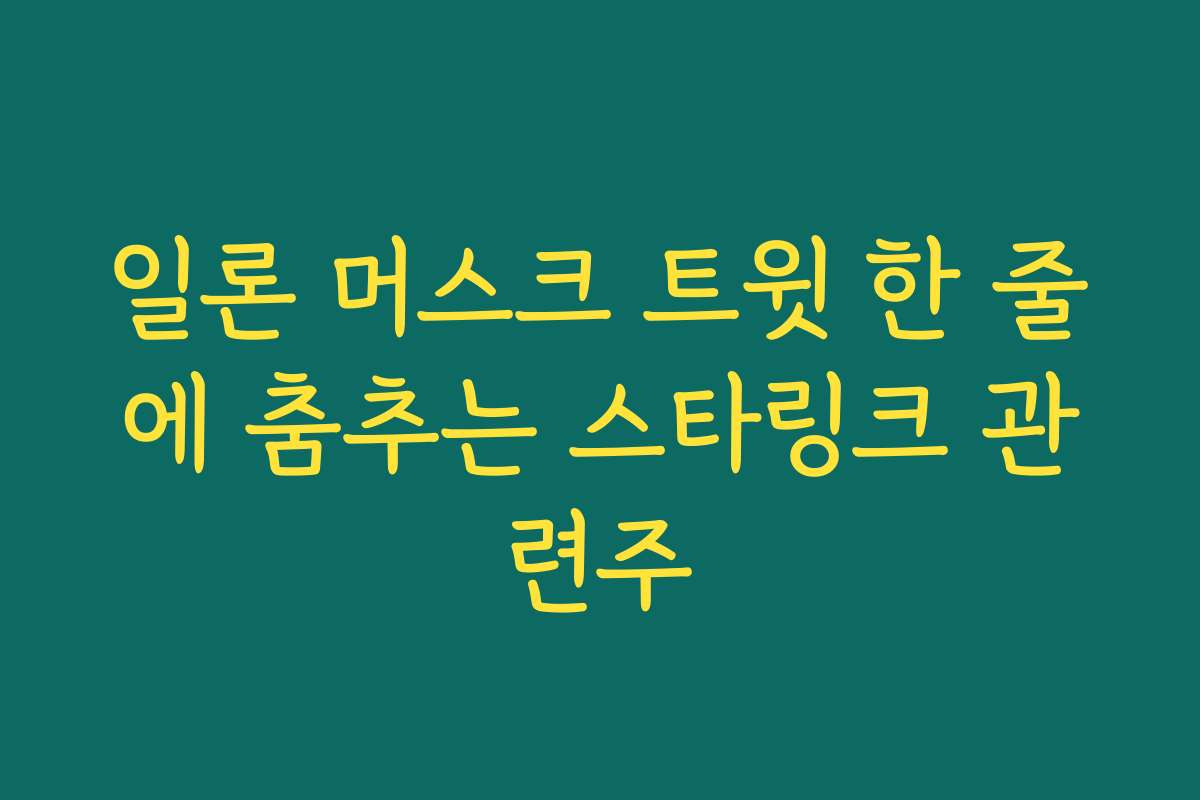 일론 머스크 트윗 한 줄에 춤추는 스타링크 관련주