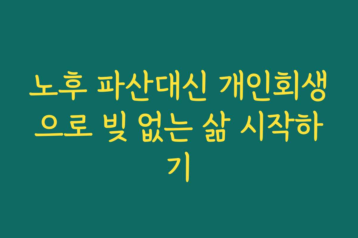 노후 파산대신 개인회생으로 빚 없는 삶 시작하기