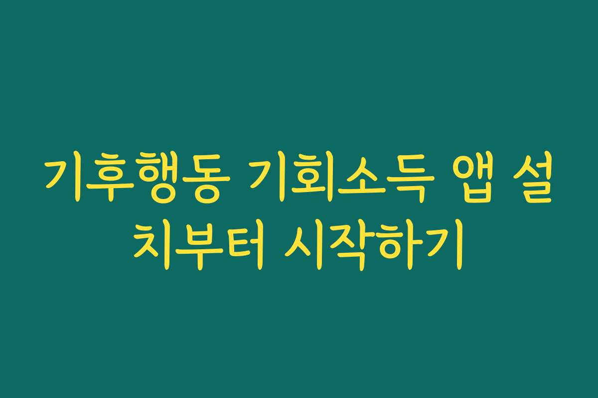 기후행동 기회소득 앱 설치부터 시작하기