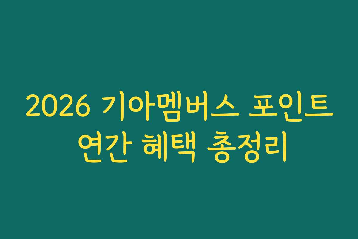 2026 기아멤버스 포인트 연간 혜택 총정리
