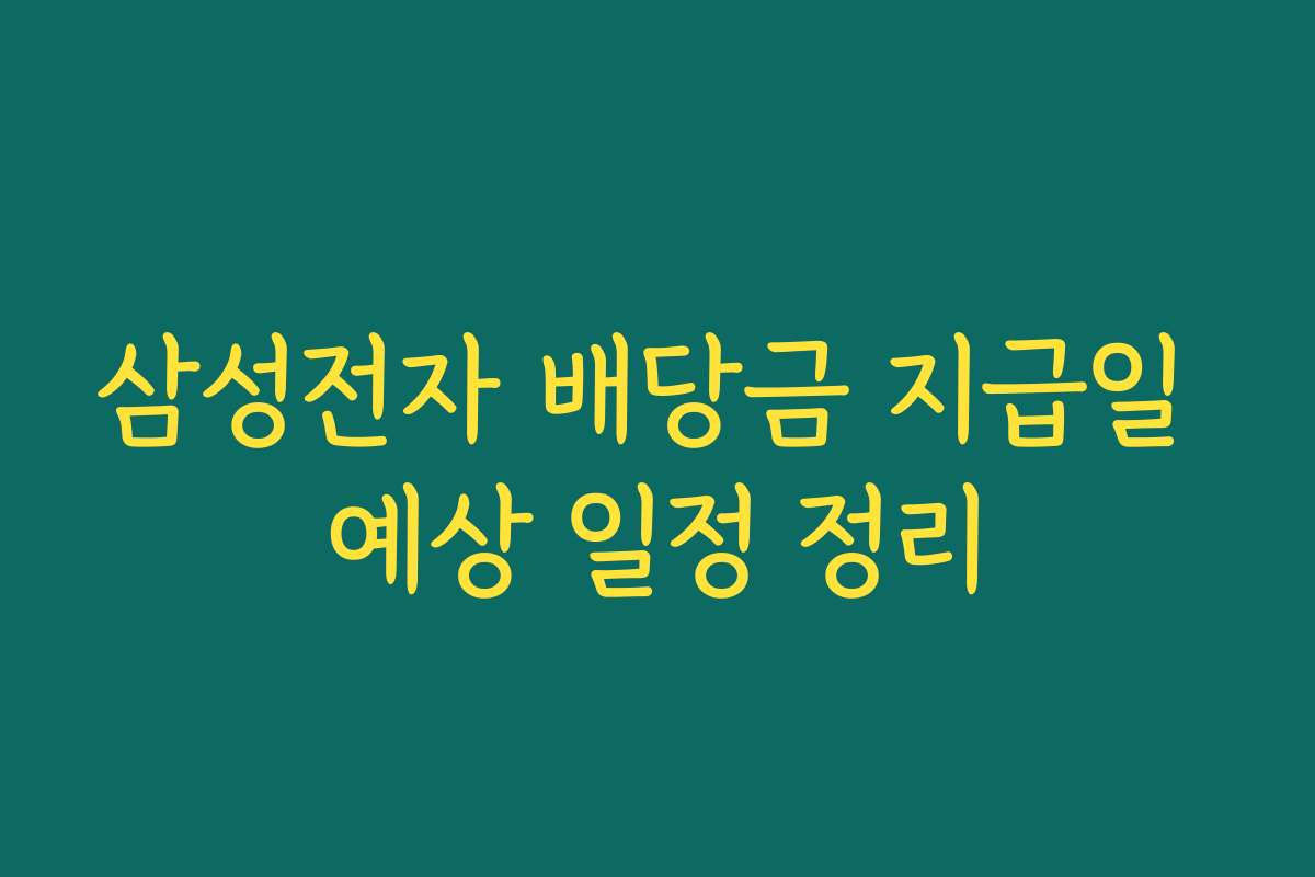 삼성전자 배당금 지급일 예상 일정 정리
