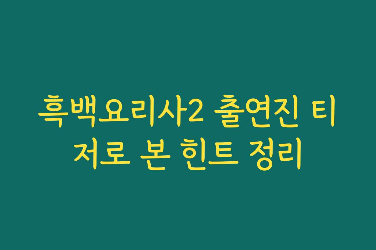 흑백요리사2 출연진 티저로 본 힌트 정리