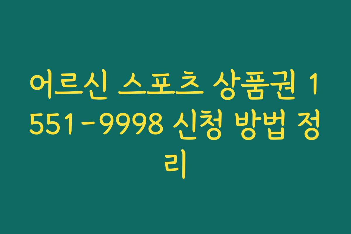 어르신 스포츠 상품권 1551-9998 신청 방법 정리