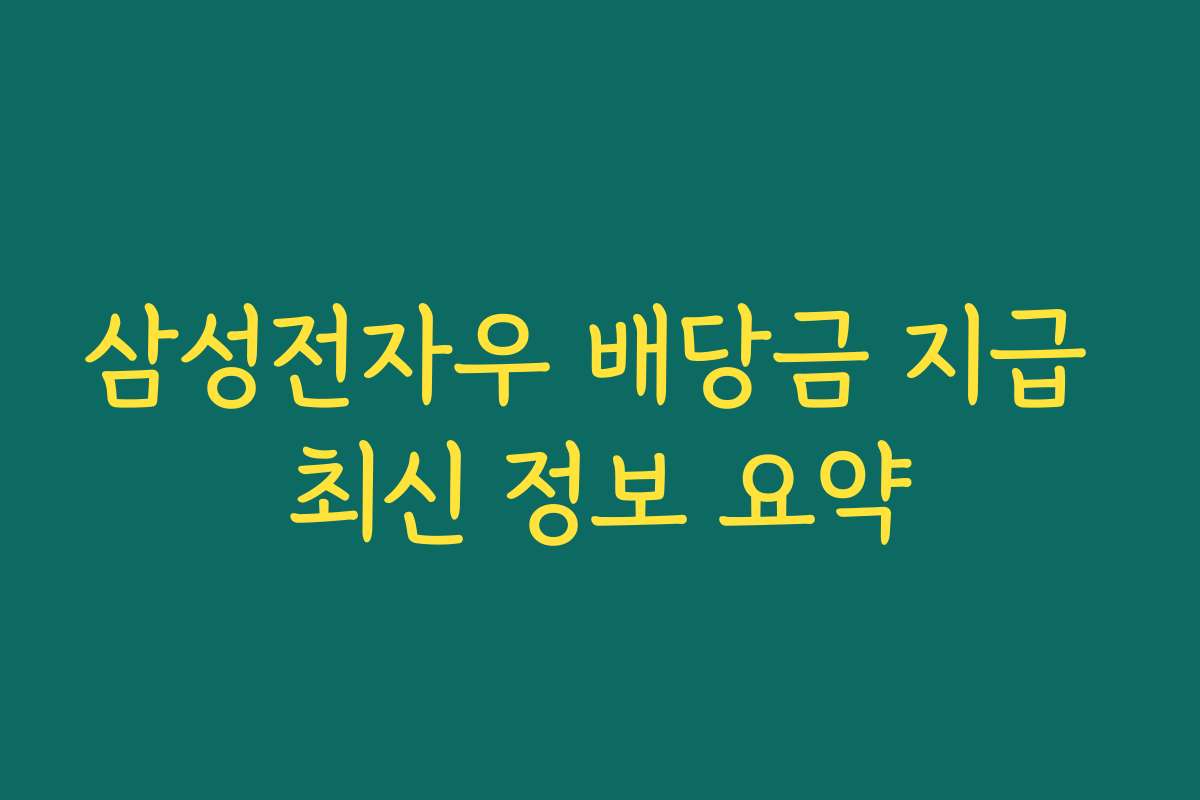 삼성전자우 배당금 지급 최신 정보 요약