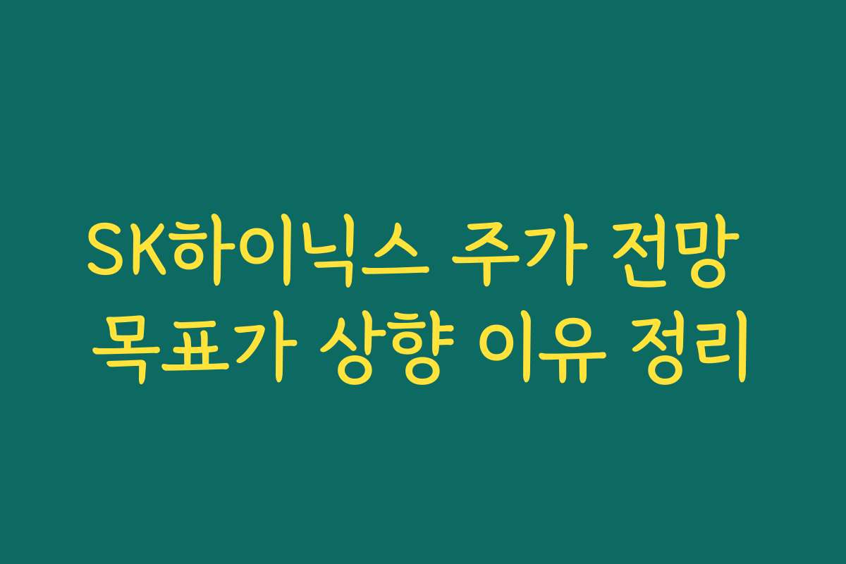 SK하이닉스 주가 전망 목표가 상향 이유 정리