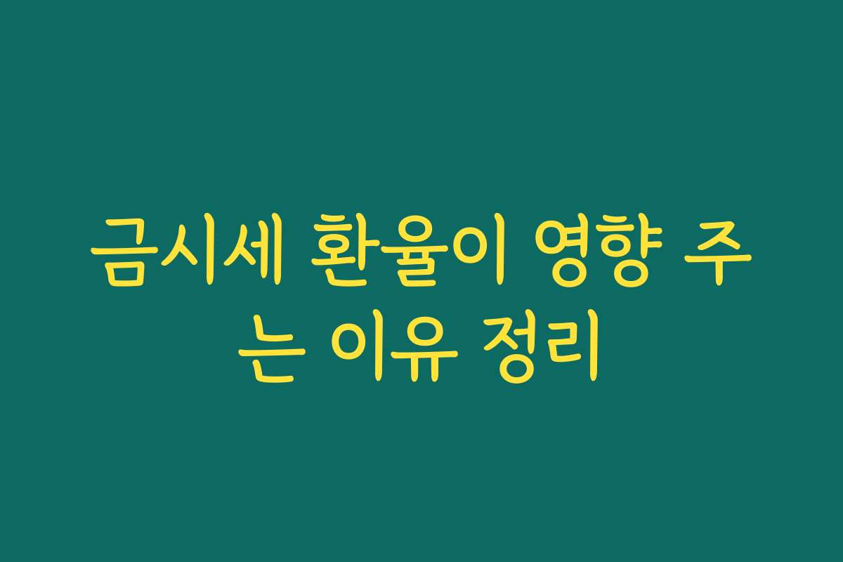 금시세 환율이 영향 주는 이유 정리