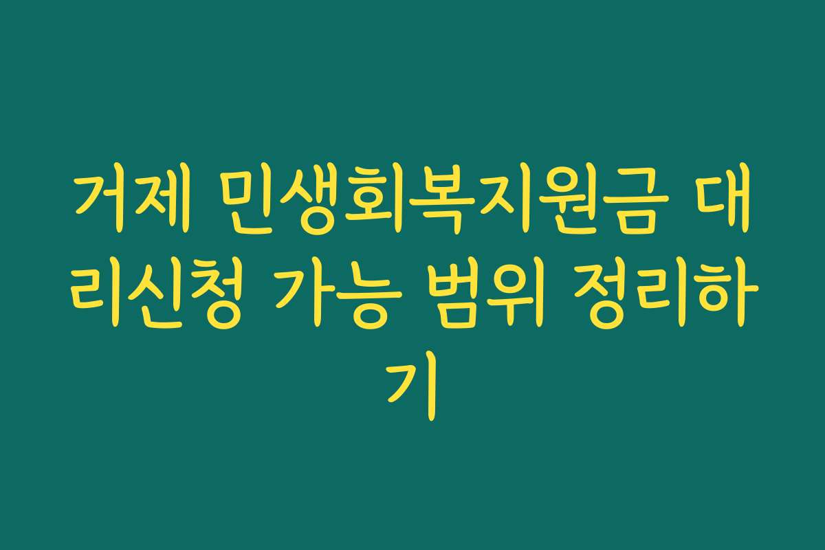 거제 민생회복지원금 대리신청 가능 범위 정리하기