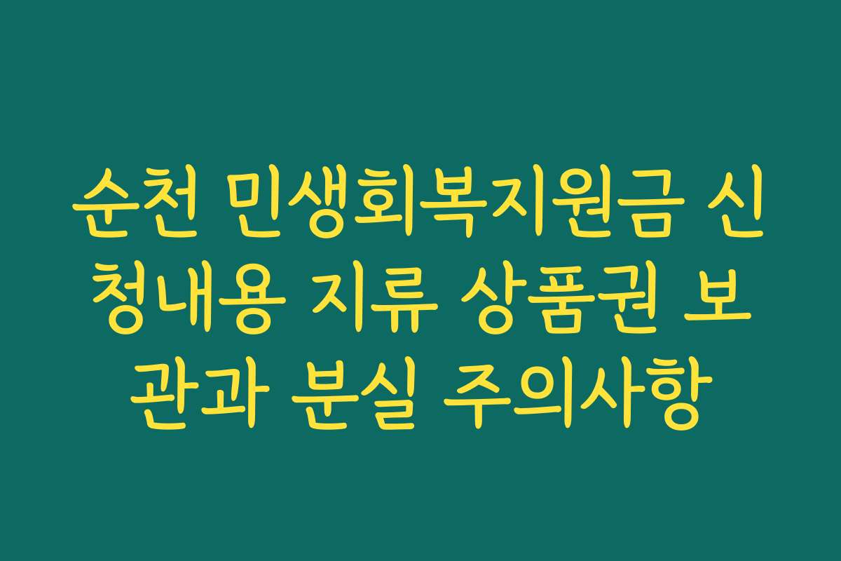 순천 민생회복지원금 신청내용 지류 상품권 보관과 분실 주의사항