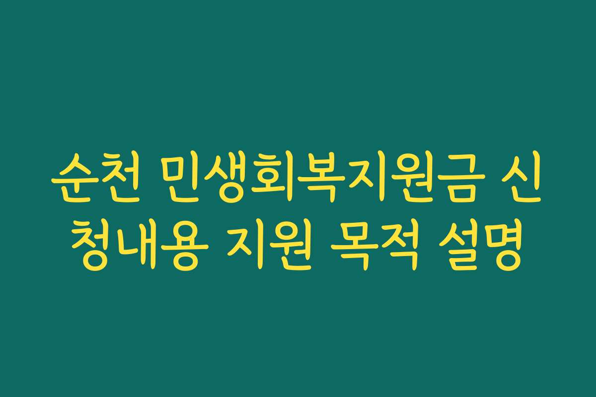 순천 민생회복지원금 신청내용 지원 목적 설명