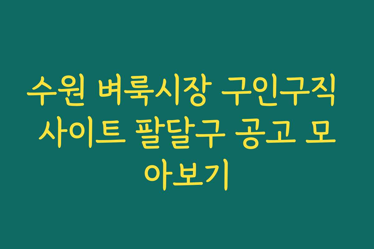 수원 벼룩시장 구인구직 사이트 팔달구 공고 모아보기