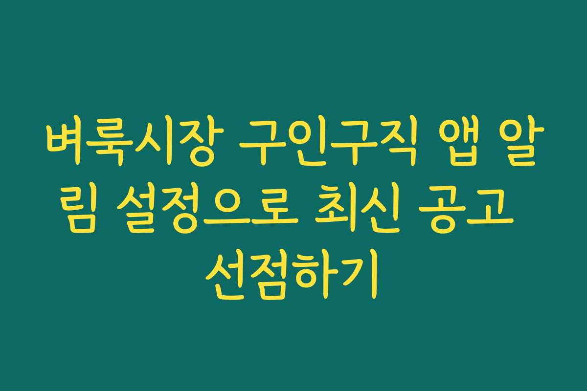 벼룩시장 구인구직 앱 알림 설정으로 최신 공고 선점하기