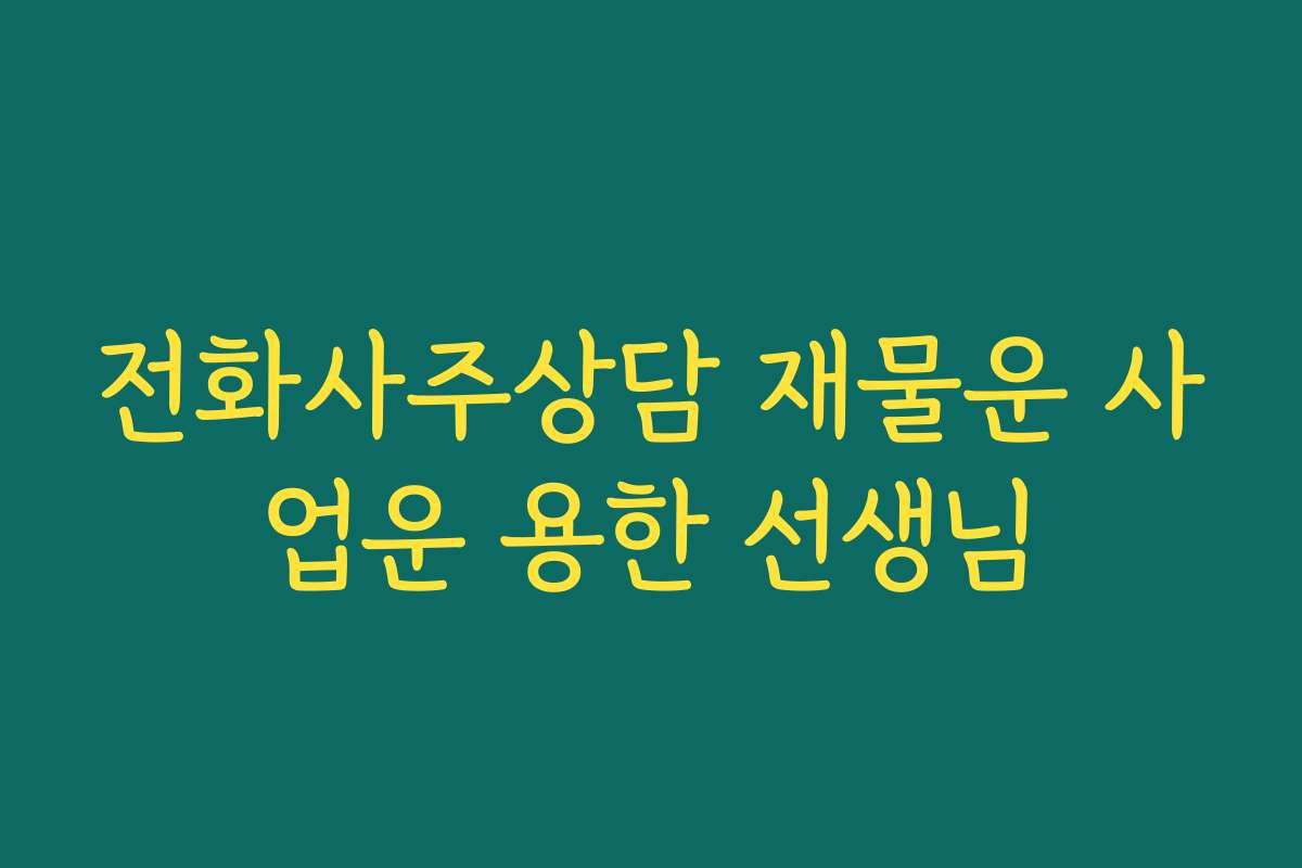 전화사주상담 재물운 사업운 용한 선생님