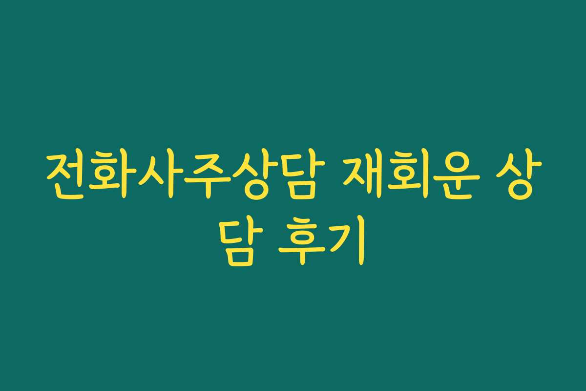 전화사주상담 재회운 상담 후기