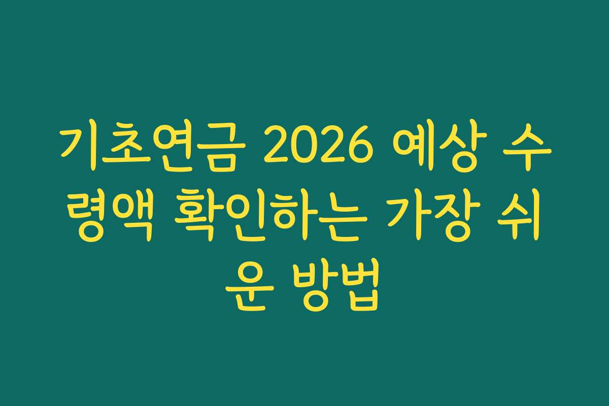 기초연금 2026 예상 수령액 확인하는 가장 쉬운 방법